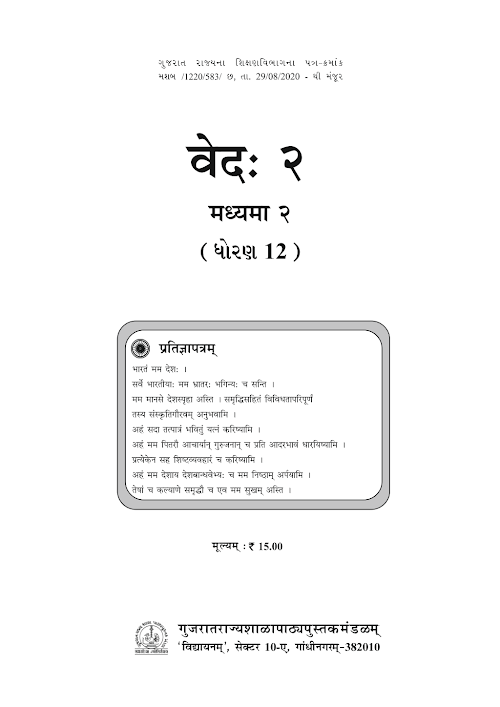 GSEB Standard 12 Ved 2 Madyama 2 Sanskrut Textbook PDF Download Sanskrit Medium
